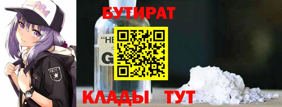 Губкин  Бутират бутандиол  Вход с VPN 